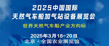 20250318天然气车船加气站展览会时间