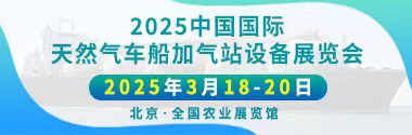 2025年中国国际天然气车船加气站设备展展会时间